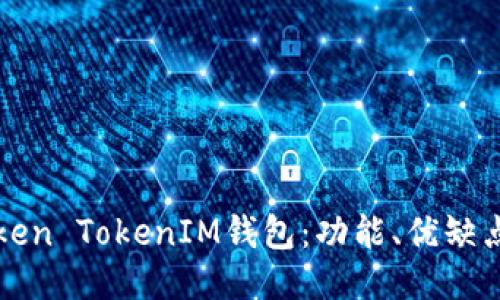 ```
全面解析Token TokenIM钱包：功能、优缺点及使用指南