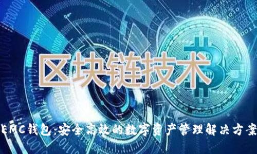 EMC钱包：安全高效的数字资产管理解决方案