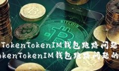 : 如何应对TokenTokenIM钱包跑路问题的全面指南如何