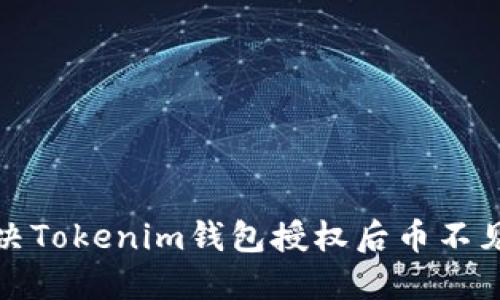 如何解决Tokenim钱包授权后币不见的问题