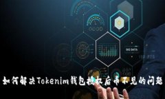 如何解决Tokenim钱包授权后币不见的问题