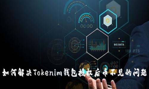 如何解决Tokenim钱包授权后币不见的问题