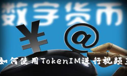 腾讯视频：如何使用TokenIM进行视频直播与互动