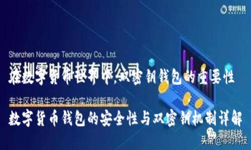 在数字货币世界中，双密钥钱包的重要性

数字货币钱包的安全性与双密钥机制详解