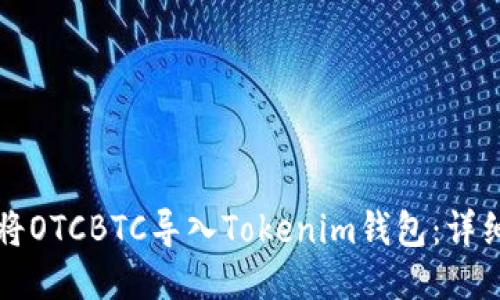 如何将OTCBTC导入Tokenim钱包：详细指南