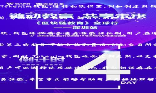   Tokenim钱包2.5.5下载：安全存储您的数字资产 / 
 guanjianci Tokenim钱包,数字资产,钱包下载,区块链 /guanjianci 

引言
在当今数字经济飞速发展的时代，越来越多的人开始关注和投资于加密货币等数字资产。在这种背景下，数字资产钱包的重要性愈发突显。Tokenim钱包作为一款受欢迎的数字资产管理工具，提供了安全、便捷的存储方式，符合用户的多种需求。本文将详细介绍Tokenim钱包2.5.5版本的下载与使用，同时回答一些用户可能遇到的问题，帮助您更好地理解这个工具的重要性。

Tokenim钱包简介
Tokenim钱包是一种数字资产钱包，用户可以通过它安全地存储、管理和交易各种类型的加密货币。它具有先进的加密技术、用户友好的界面以及多种功能，适合不同层次的投资者和用户。Tokenim钱包不仅能存储常见的加密货币，还支持多种新兴数字资产，使其成为用户的理想选择。

Tokenim钱包2.5.5版本的更新内容
Tokenim钱包的2.5.5版本相较于之前的版本进行了多项更新和改进。其中包括界面、功能增强以及安全性提升。用户能够获得更流畅的操作体验，同时钱包的安全性也得到了增强，确保用户的数字资产能够得到更好的保护。

如何下载Tokenim钱包2.5.5
下载Tokenim钱包2.5.5非常简单。用户可以通过官方网站或各大应用商店进行下载。在官方网站上，通常会提供最新版本的下载链接，用户只需点击下载并按照指示进行安装即可。在应用商店中，用户只需搜索“Tokenim钱包”，找到最新版本并下载安装即可。

安装Tokenim钱包2.5.5
下载完成后，用户需要安装Tokenim钱包。打开安装包后，根据提示进行安装。安装过程通常比较简单，用户只需接受协议、选择安装路径等。完成安装后，用户可以打开Tokenim钱包，进行初次设置，例如创建新钱包或恢复已有钱包。

使用Tokenim钱包的基本功能
Tokenim钱包的基本功能包括存储、发送和接收加密货币等。用户可以通过钱包进行资产的管理和交易，实现资产的转账。此外，Tokenim钱包还支持资产的查看和分析，帮助用户更好地了解自己的投资状态。

问题及答案
1. Tokenim钱包是否安全？
Tokenim钱包在安全性方面采取了多重措施，确保用户的数字资产得到充分保护。首先，Tokenim钱包采用了高级加密技术，对私钥进行加密存储，防止未授权访问。其次，钱包还设有多重身份验证机制，用户在进行重要操作时需进行身份验证，增加了安全性。同时，Tokenim钱包还定期更新，修补已知漏洞，保证用户的安全。

2. 使用Tokenim钱包需要多少钱？
Tokenim钱包本身是免费的，用户可以无需支付费用进行下载和使用。但是，在进行交易时，用户需要支付网络手续费，手续费通常由交易的区块链网络决定。此外，一些第三方服务可能会收取费用，例如交易所或兑换平台，在使用这些服务时需要提前了解相关费用。

3. Tokenim钱包支持哪些加密货币？
Tokenim钱包支持多种主流和新兴的加密货币，包括比特币、以太坊、莱特币等。对于大多数用户来说，Tokenim钱包已涵盖了许多重要的资产类型，能够满足用户的需求。同时，Tokenim钱包也会定期更新，以支持新的数字资产，使用户的投资选择更加多元化。

4. 如何保护Tokenim钱包的私钥？
保护Tokenim钱包的私钥至关重要，因为私钥是访问和管理数字资产的唯一凭证。首先，用户应确保私钥存放在安全的位置，最好是离线存储，不与互联网连接。其次，用户可以选择使用硬件钱包，将私钥保存在专用设备中，进一步增强安全性。此外，定期备份私钥和助记词，以防丢失或损坏，同时避免泄露，提高私钥的安全性。

结论
随着数字资产的普及，选择一款安全、功能强大的钱包变得尤为重要。Tokenim钱包2.5.5版本凭借其出色的安全性和友好的用户界面，为用户提供了便利的存储和交易体验。希望本文能够帮助用户更好地理解Tokenim钱包的使用，确保您的数字资产安全和高效管理。

如您有其他问题，欢迎随时询问，我们将竭诚为您解答！