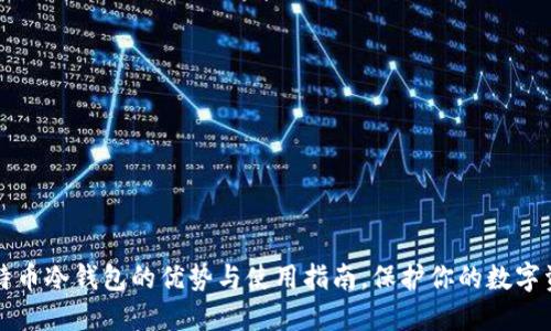 比特币冷钱包的优势与使用指南，保护你的数字资产