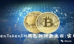 如何加速TokenTokenIM钱包的付款流程：实用技巧与