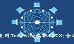 如何使用Tokenim收取IOTX：全面指南