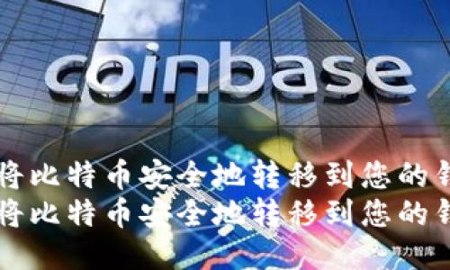 如何将比特币安全地转移到您的钱包中
如何将比特币安全地转移到您的钱包中