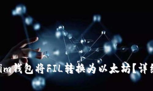 如何通过Tokentokenim钱包将FIL转换为以太坊？详细操作指南与注意事项