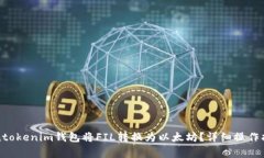 如何通过Tokentokenim钱包将FIL转换为以太坊？详细