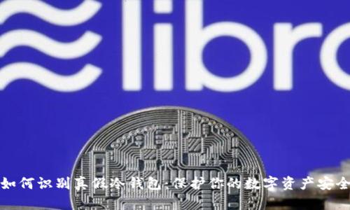 如何识别真假冷钱包：保护你的数字资产安全