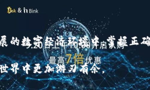 如何安全使用 BRD 钱包进行加密货币交易和存储

BRD 钱包, 加密货币, 钱包安全, 数字货币存储/guanjianci

### 引言

在数字货币交易愈演愈烈的今天，选择一个安全、便捷的钱包显得尤为重要。BRD 钱包作为一款备受推崇的加密货币钱包，因其用户友好的界面和强大的安全性而受到用户的青睐。本文将深入探讨 BRD 钱包的功能、优势与提议的最佳实践，确保用户在进行加密货币交易和存储时能够最大程度地保护自己的资产安全。

### 什么是 BRD 钱包？

BRD 钱包是一个去中心化的数字货币钱包，旨在简化用户的加密货币管理。它支持多种主流加密货币，包括比特币、以太坊和多种 ERC20 代币。用户能够在一个平台上存储、发送和接收加密资产。同时，BRD 钱包的设计旨在提供最大的隐私与安全性，使得用户可以安心管理自己的数字资产。

### BRD 钱包的安装过程

如何下载和安装 BRD 钱包

安装 BRD 钱包非常简单。首先，用户可以在 Android 或 iOS 应用商店中搜索“BRD Wallet”并下载。下载完成后，用户需要创建一个新账户。

创建账户的过程相对简单，用户只需设置一个强密码，并确保将助记词保存到安全的地方。助记词是恢复钱包的关键，一旦遗失将无法找回，因此在设置过程中，务必仔细记录并妥善保管。

### BRD 钱包的核心功能

BRD 钱包的主要功能亮点

BRD 钱包的功能丰富，以下是一些主要的功能亮点：

ul
    listrong多种加密货币支持：/strong用户可以在一个平台上方便地管理多种数字资产，降低了使用不同钱包的复杂性。/li
    listrong私钥自主掌控：/strongBRD 钱包的用户完全掌握私钥，增加了对资产的控制，增强了安全性。/li
    listrong简单易用的界面：/strong用户友好的设计让即使是初学者也能快速上手，轻松进行交易。/li
    listrong安全性高：/strongBRD 钱包使用了多重加密技术，保障用户资产的安全。/li
/ul

### 使用 BRD 钱包的优势

BRD 钱包的优势分析

使用 BRD 钱包的优势不仅体现在用户体验上，还包括安全性和隐私保护。以下是具体优势：

ul
    listrong高安全性：/strongBRD 钱包通过去中心化技术保证用户资金的安全，私钥保存在用户设备上，攻击者无法远程访问。/li
    listrong匿名性：/strong相较于中心化交易平台，BRD 钱包不需要用户提供个人信息，确保用户的交易隐私。/li
    listrong快速交易：/strongBRD 钱包提供了即时交易功能，用户可以快速买卖加密货币，实现资产的快速流动。/li
    listrong社区支持：/strongBRD 拥有活跃的用户社区，用户可以分享经验，获取帮助，提升使用体验。/li
/ul

### 如何确保 BRD 钱包的安全

保护 BRD 钱包资产的最佳实践

虽然 BRD 钱包的安全性较高，但用户也需采取必要的保护措施：

ul
    listrong定期备份钱包：/strong用户应定期备份助记词，确保在手机丢失或损坏后能够恢复资产。/li
    listrong设置强密码：/strong使用包含字母、数字和符号的复杂密码，增强账户安全性。/li
    listrong注意钓鱼攻击：/strong避免在不安全的网站输入助记词或密码，增强警惕，防止上当受骗。/li
    listrong更新软件：/strong确保钱包应用和手机操作系统保持最新状态，以减少安全漏洞。/li
/ul

### BRD 钱包的常见问题解答

在使用 BRD 钱包的过程中，用户可能会遇到一些问题，以下是几个常见问题的详细解答。

问题一：如果我的手机丢失，我该如何找回 BRD 钱包中的资产？

如手机丢失，用户可以使用助记词恢复钱包。首先，下载 BRD 钱包的应用程序，再选择恢复已有账户。在输入助记词时，按照顺序输入，确保无误。完成后，用户可以访问自己的资产。务必确保助记词的安全，并将其保存于安全的地方，不要和他人分享。

问题二：如何进行加密货币交易？

在 BRD 钱包中交易加密货币主要有两个步骤。首先，用户需要将资产存入钱包中，可以通过从交易所转移资金或直接购买。其次，用户在应用中选择“发送”功能，输入对方地址和要发送的金额，确认后即可完成交易。在进行交易时，用户需注意确认接收地址的正确性，以防资金损失。

问题三：BRD 钱包是否支持所有加密货币？

BRD 钱包支持多种主流加密货币，如比特币、以太坊及其ERC20代币，不过并非所有的加密货币皆被支持。在选择使用之前，用户可以在 BRD 钱包的官方网站查看支持的货币列表。如果用户希望投资某种未被支持的加密货币，可以考虑使用其他钱包进行存储和交易。

问题四：我该如何判断 BRD 钱包的安全性？

判断 BRD 钱包安全性的主要依据包括其使用的加密技术、用户评价及社区反馈。BRD 钱包运用了先进的加密技术，同时有着良好的用户反响，社区活跃度高，用户普遍对其安全性给予积极评价。此外，用户可以查看一些专业的评测和意见，进一步确认其安全性。

### 结论

BRD 钱包是一款优秀的加密货币管理工具，适合新手和老手使用。通过采取必要的安全措施，用户能够最大化地保护其数字资产。在这个日益发展的数字经济环境中，掌握正确的使用方法和安全措施，提高对加密货币的认知和管理能力，将是每个投资者都需要关注的重要主题。

无论您是想投资数字货币，还是想通过交易获利，BRD 钱包都能为您提供便利与安全。通过充分了解其功能和使用方式，相信您能在加密货币的世界中更加游刃有余。