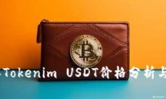 : 2023年Tokenim USDT价格分析与市场趋势