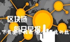 最新安卓TP钱包下载安装指南：安全、便捷的数字