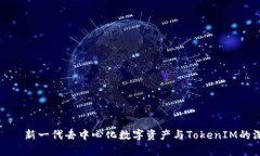 xNN币——新一代去中心化数字资产与TokenIM的深度