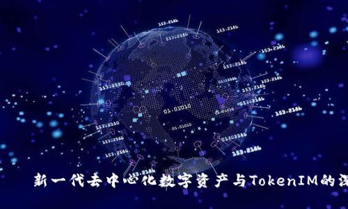 xNN币——新一代去中心化数字资产与TokenIM的深度剖析