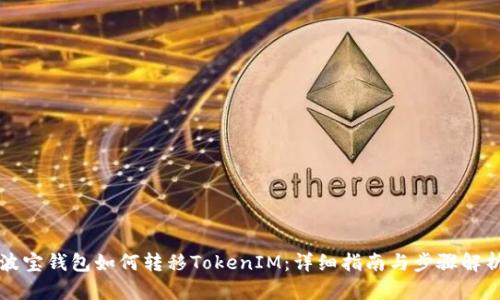 波宝钱包如何转移TokenIM：详细指南与步骤解析
