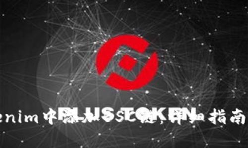 如何在Tokenim中添加BSC链：详细指南与实用技巧