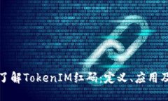 深入了解TokenIM红码：定义、应用及风险