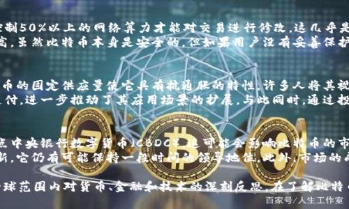   探究中本聪发布比特币客户端0.1的意义与影响 / 
 guanjianci 比特币, 中本聪, 加密货币, 区块链 /guanjianci 

随着比特币的崛起，作为首个去中心化的数字货币，比特币不仅改变了人们对于货币的传统认识，还开创了整个加密货币的新时代。在这一背景下，2009年1月，神秘的中本聪（Satoshi Nakamoto）发布了比特币客户端0.1版本，这一事件被认为是比特币历程中的重要里程碑。

一、中本聪与比特币的诞生
比特币的诞生源于对金融体系局限的思考。2008年，全球金融危机席卷而来，许多人开始反思传统金融机构的可信度。中本聪在白皮书中提出了比特币的概念，主张通过去中心化的方式让用户能够在没有中介的情况下，直接进行交易。
比特币客户端0.1的发布意味着中本聪的理念逐渐变为现实。这个客户端是实现比特币功能的第一个软件，用户可以在其上生成比特币、发送和接收比特币，为后来的比特币网络奠定了基础。这一重要里程碑也标志着虚拟资产的交易开始进入普通人的视野。

二、比特币客户端0.1的技术构成
比特币客户端0.1的核心技术包括区块链技术、SHA-256哈希算法和工作量证明机制（Proof of Work）。区块链技术是比特币的基础，通过将交易记录链接成一个不可篡改的链条，确保了交易的安全性和透明性。
SHA-256哈希算法则用于保护数据的安全性，将交易信息加密并生成唯一的哈希值。工作量证明机制则是比特币生成和确认交易的基础，任何想要添加新交易到区块链的用户，必须通过解决复杂的数学题来竞争获得比特币奖励，这为比特币网络的安全提供了保证。

三、比特币客户端0.1对市场的影响
比特币客户端0.1的发布在当时并没有引起广泛关注，但随着时间的推移，它的影响力逐渐显现。比特币不仅成为了一种投资资产，还成为了许多国家和企业实验数字货币的一种途径。
最初，比特币主要在技术爱好者和黑客社区中流行，随后随着其价格的上升，越来越多的投资者和媒体开始关注。一些企业开始接受比特币作为支付手段，例如2010年，第一笔比特币交易就用于购买两块披萨。这一事件标志着比特币正式成为商品交易中使用的货币。

四、比特币的发展历程及未来展望
随着比特币的影响力不断扩大，其技术也在持续演化。从比特币客户端0.1版本起，后续多个版本逐步推出，加入了更多的功能和提高了安全性。此外，比特币网络的规模也在不断扩大，目前全球有数千万用户在使用比特币。
在未来，比特币及其背后的区块链技术预计会在金融、法律、供应链等多个领域发挥更大的作用。尽管面临许多挑战，例如监管的限制、市场的波动，但其去中心化的特质可能会给传统系统带来变革的机遇。

相关问题一：比特币的工作原理是什么？
比特币通过一个去中心化的网络来管理其交易和生成新币。每一笔交易被打包成一个区块，并通过网络中的矿工进行确认。矿工通过解决复杂的数学问题来竞争这笔交易的确认权，一旦成功，该区块就会被添加到区块链中。
每确认一个区块，矿工还会获得至今为止新生成的比特币奖励。这个机制除了保证交易的安全性外，也控制了比特币的流通量，确保总量不会超过2100万枚。这种激励机制有效地促使矿工为比特币网络提供服务，维持网络的稳定与安全。

相关问题二：比特币的安全性如何？
比特币的安全机制是建立在其去中心化和区块链技术之上的。由于比特币网络没有中央服务器，攻击者需要控制50%以上的网络算力才能对交易进行修改，这几乎是不可能实现的。此外，交易一经确认就不可逆转，这意味着一旦交易被记录到区块链上，就无法被篡改。
此外，比特币的匿名性使得用户的信息更加安全，用户的私人密钥是唯一能够访问其比特币的凭证，安全性极高。虽然比特币本身是安全的，但如果用户没有妥善保护自己的私人密钥，或者使用不安全的钱包，仍然有可能导致损失。

相关问题三：为什么比特币受到如此热捧？
比特币受到热捧的原因众多。首先，它的去中心化属性吸引了那些对传统金融机构失去信任的用户。其次，比特币的固定供应量使它具有抗通胀的特性，许多人将其视为一种保值资产。
此外，比特币的交易便捷性和匿名性也使其在网络时代中变得尤为受欢迎。越来越多的商家开始接受比特币支付，进一步推动了其应用场景的扩展。与此同时，通过投资比特币获得高额回报的可能性，吸引了大量投机者进入市场。

相关问题四：比特币的未来发展趋势如何？
展望未来，比特币的发展面临诸多机遇与挑战。随着全球对数字货币的认识逐渐加深，不少国家开始研究和试点中央银行数字货币（CBDC），这可能会影响比特币的市场定位。
然而，比特币作为最早的加密货币，拥有强大的网络效应，面临的竞争来自其他新兴的区块链项目及其技术创新，它仍有可能保持一段时间的领导地位。此外，市场的成熟也可能降低价格的波动性，使比特币逐渐从投机资产转型为更稳定的价值存储工具。

综上，虽然比特币客户端0.1的发布已经是多年之前的事件，但它标志着一个新的金融时代的来临，并引发了全球范围内对货币、金融和技术的深刻反思。在了解比特币的起源及其背后的经济和社会背景后，我们可以更好地把握这个快速发展的数字资产领域。