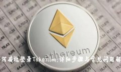 如何有效登录Tokenim：详细步骤与常见问题解析