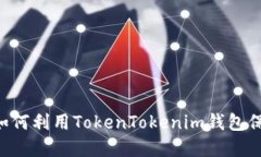 火币OTC交易中如何利用TokenTokenim钱包保护你的数