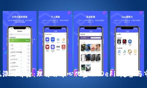 UNI币暴涨的背后：理解去中心化金融（DeFi）趋势与市场影响