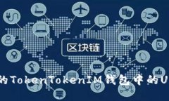 如何追回被盗的TokenTokenIM钱包中的USDT: 完整指南