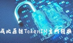 如何顺利完成比原链TokenIM主网转换：全方位指南