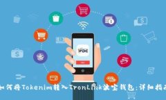 如何将Tokenim转入TronLink波宝钱包：详细指南