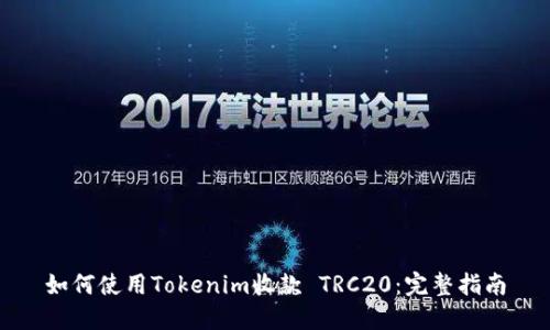 如何使用Tokenim收款 TRC20：完整指南