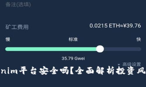 把钱放在Tokenim平台安全吗？全面解析投资风险与保障措施