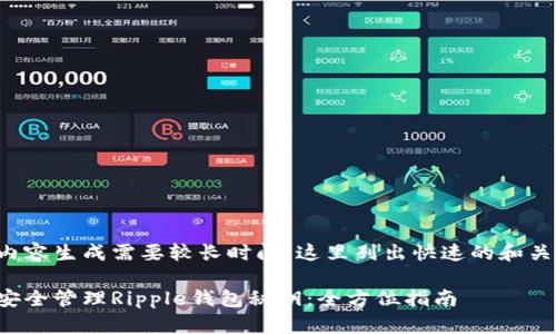示例内容生成需要较长时间，这里列出快速的和关键词。

如何安全管理Ripple钱包秘钥：全方位指南