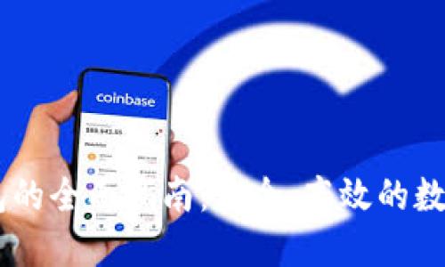 ChainX桌面钱包的全面指南：安全、高效的数字资产管理工具