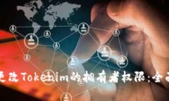 如何更改Tokenim的拥有者权限：全面指南