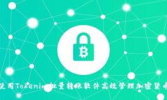 如何使用Tokenim批量转账软件高效管理加密货币转