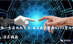 由于内容长度的限制，我将为您提供一个简化的