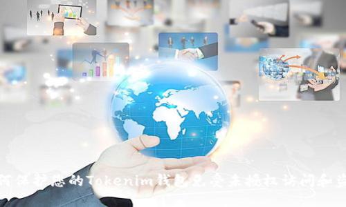 如何保护您的Tokenim钱包免受未授权访问和盗窃