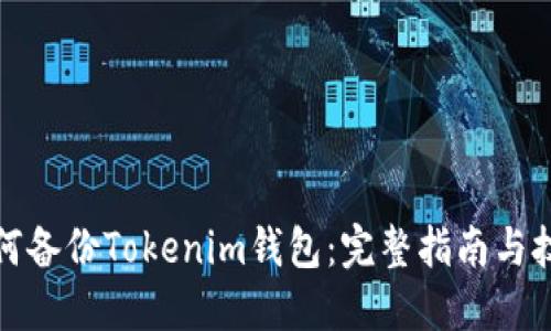 如何备份Tokenim钱包：完整指南与技巧