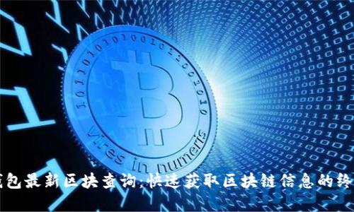 元界钱包最新区块查询：快速获取区块链信息的终极指南