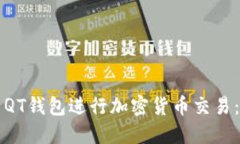 如何使用QT钱包进行加密货币交易：全面指南