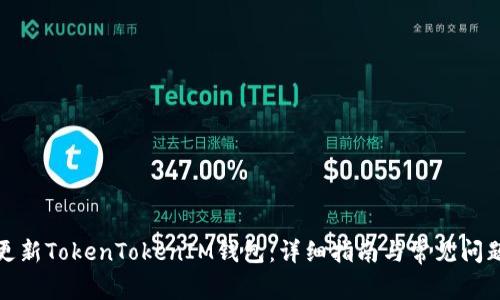 如何更新TokenTokenIM钱包：详细指南与常见问题解答