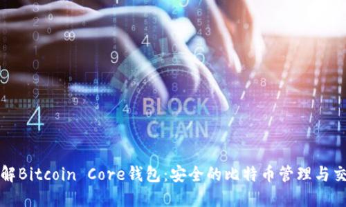 深入了解Bitcoin Core钱包：安全的比特币管理与交易工具