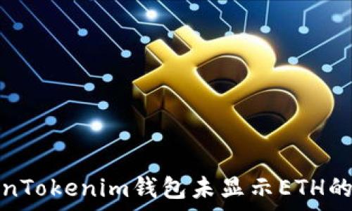   
解决TokenTokenim钱包未显示ETH的常见问题