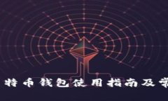 : 2023年莱特币钱包使用指南及常见问题解答