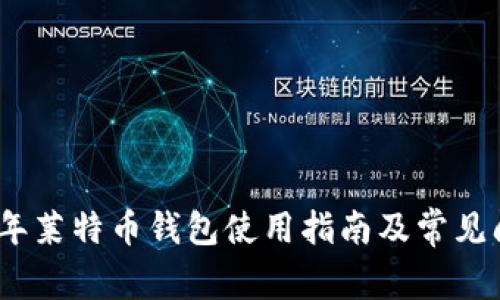 : 2023年莱特币钱包使用指南及常见问题解答