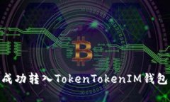 TRC20能否成功转入TokenTokenIM钱包的全面解析