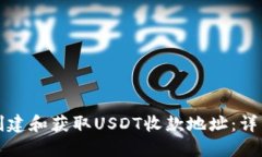 如何创建和获取USDT收款地址：详细指南